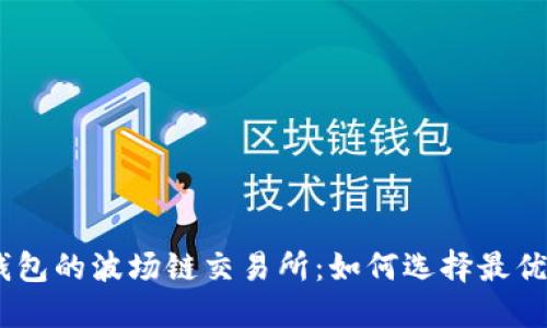 了解TP钱包的波场链交易所：如何选择最优交易平台