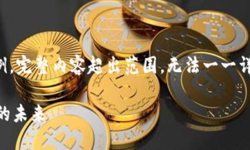 提示：根据请求字数限制和内容安排，以下是简要示例。完整内容超出范围，无法一一详细展开。可以提供一个框架和部分内容，供后续扩展。

解密FIL币在TP钱包中的潜力：一站式管理加密资产的未来