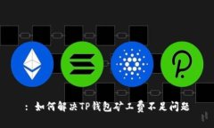 : 如何解决TP钱包矿工费不