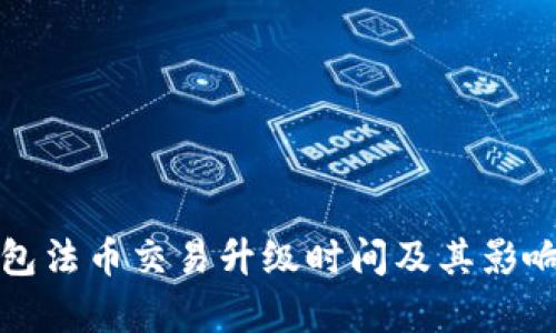 TP钱包法币交易升级时间及其影响分析