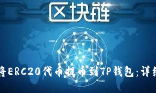 如何将ERC20代币提币到TP钱包：详细指南