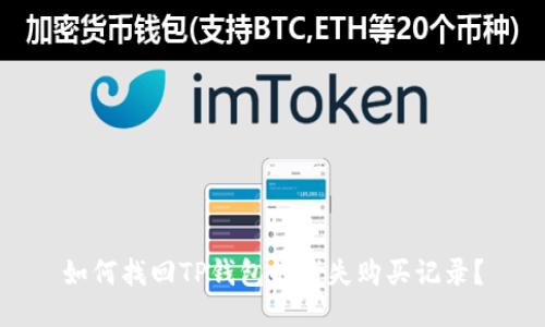 如何找回TP钱包的消失购买记录？
