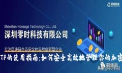钱包TP的使用指南：如何安
