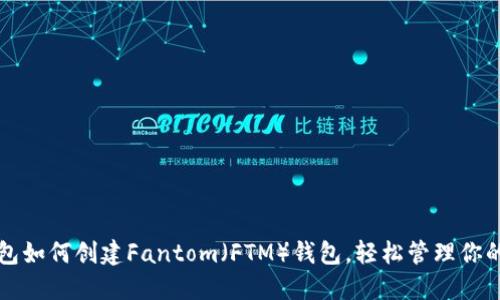 TP钱包如何创建Fantom（FTM）钱包，轻松管理你的资产