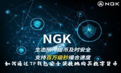 如何通过TP钱包安全便捷地
