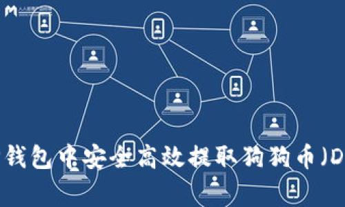 如何在TP钱包中安全高效提取狗狗币（Dogecoin）