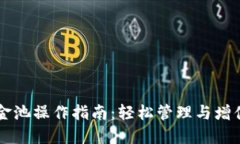 详解TP钱包资金池操作指南
