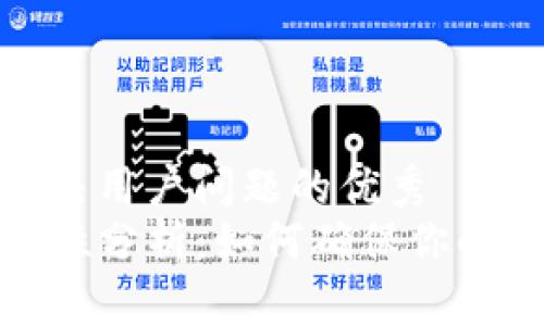 思考一个能解决用户问题的优秀  
TP钱包的安全性分析：如何确保你的数字资产安全