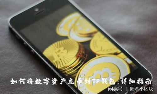  如何将数字资产充币到TP钱包：详细指南