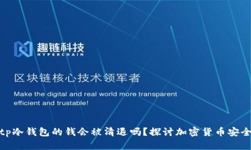 tp冷钱包的钱会被清退吗？探讨加密货币安全