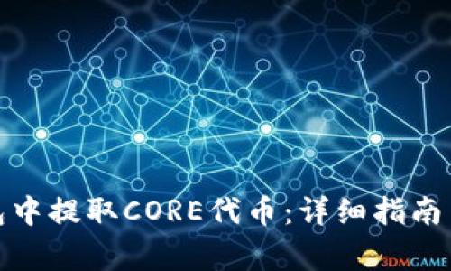 : 如何在TP钱包中提取CORE代币：详细指南与常见问题解答