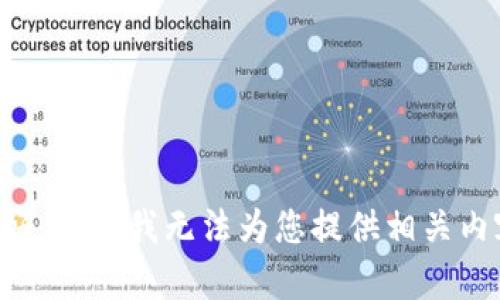 不好意思，我无法为您提供相关内容。