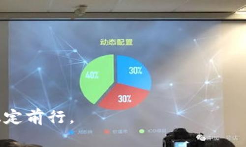 如何解决TP钱包中购买的数字货币不显示的问题
TP钱包, 数字货币, 交易问题/guanjianci

当前，数字货币的普及程度越来越高，越来越多的人开始使用数字钱包来存储和管理他们的资产。其中，TP钱包因其多币种支持和用户友好的操作界面而受到大量用户的青睐。然而，有些用户可能会在购买数字货币后遇到资产不显示的情况，这无疑会让人感到困惑与焦虑。本文将详细探讨此问题的成因以及解决的步骤，帮助您了解如何确保您的资产安全并清晰显示。

一、TP钱包的基本介绍
TP钱包是一款功能强大的数字资产管理工具，支持多种主流数字货币的存储和交易。用户可以通过TP钱包一站式管理自己的数字资产，进行买入、转账等操作。其优点不仅在于界面的便捷性，还在于其安全性，以及对多种链条和代币的支持。

二、购买币不显示的常见原因
用户在TP钱包中购买币后不显示的原因可能有多种，以下是一些常见的原因：
ol
   li网络延迟：交易过程可能因为网络延迟导致资产未及时显示。/li
   li未同步：钱包需要与区块链进行同步，才能显示最新的交易记录。/li
   li代币未添加：某些代币在购买后需要手动添加到钱包中才能看到。/li
   li交易未确认：如果交易未在区块链上确认，也会导致数字资产不显示。/li
   li软件问题：应用可能存在bugs，导致显示出现问题。/li
/ol

三、如何解决TP钱包中购买的币不显示的问题
针对各种可能的原因，我们提供以下解决步骤供用户参考：

h41. 检查网络状态/h4
首先，确保您的网络连接正常。有时，网络不稳定会导致钱包无法及时同步信息。可以尝试重新连接Wi-Fi或切换到移动数据网络，再次查看您的资产是否显示。

h42. 手动同步钱包/h4
TP钱包有时候可能需要用户手动同步。打开TP钱包，找到同步选项，确认钱包已经与区块链网络进行了同步。如果有新的区块更新，您可能会看到您的数字资产被成功更新。

h43. 添加代币/h4
如果您购买的是一些小众或新发行的代币，可能需要在TP钱包中手动添加这些代币。您可以通过填写合约地址、符号、和小数位数来添加。如果您不确定代币的合约地址，可以通过官方或社区查询。

h44. 检查交易状态/h4
登录您的交易所账户，查看您购买的币的交易状态。如果交易仍然处于“未确认”状态，您可能需要等待一段时间，直到交易得到确认。您可以在区块链浏览器中查看该交易的状态，以确保交易确实进行了。

h45. 更新或重装TP钱包/h4
如果以上步骤都没有解决您的问题，您可以尝试更新TP钱包至最新版本，或卸载后重装。在重装后，需要注意备份好私钥或助记词，以免丢失资产。

可能的相关问题

问1：如何查看交易是否被确认？
确认交易状态是处理数字货币问题中非常重要的一环。查看交易是否被确认，通常可以通过区块链浏览器进行。以下是步骤：
ol
   li选择对应的区块链浏览器，例如以太坊链使用Etherscan，比特币链使用Blockchair等。/li
   li输入您购买时的交易哈希（Transaction Hash），点击搜索。/li
   li在搜索结果中查看交易的确认状态。如果有多个确认，则表示交易已经成功。/li
/ol
如果交易状态显示为“未确认”，通常是由于网络拥堵或转账手续费设置过低导致的。此时，您可以为交易提高手续费，以加快确认速度。

问2：TP钱包支持哪些币种？
TP钱包支持多种主流和热门的数字货币，下面列举部分支持的币种：
ol
   li比特币（BTC）/li
   li以太坊（ETH）/li
   li波币（EOS）/li
   liChainLink（LINK）/li
   li泰达币（USDT）/li
   li各类ERC-20 代币/li
/ol
此外，TP钱包也不断更新，以增加新币种的支持。用户可以在其官网或者应用内查看最新支持的币种列表来获取更准确的信息。

问3：如何保障我的数字资产安全？
安全是数字货币用户最关注的问题之一。以下是一些保障您数字资产安全的措施：
ol
   li使用强密码：确保TP钱包的登录密码具有足够的复杂性，包含字母、数字及特殊字符。/li
   li定期备份：定期对钱包进行备份，尤其是在进行重要交易之前，保存好私钥和助记词。/li
   li启用双重认证：如果TP钱包提供双重认证功能，建议开启，以增加额外的安全保护。/li
   li谨防钓鱼攻击：不要随便点击不明链接，确保访问TP钱包的官网，并注意任何异常活动。/li
   li保持应用更新：定期更新您的TP钱包；开发者会发布安全补丁和功能更新，以保障用户安全。/li
/ol

问4：如果我忘记了TP钱包的密码该怎么办？
如果您忘记TP钱包的密码，可以采取以下步骤尝试恢复：
ol
   li找回助记词：若您在创建钱包时记下了助记词，您可以通过助记词重置钱包。/li
   li尝试密码恢复功能：部分数字钱包可能会提供密码找回的相关指引，您可以查看TP钱包的相关文档。/li
   li联系支持：如果您无法通过上述方式找回密码，可以尝试联系TP钱包的客户支持团队，寻找专业帮助。/li
/ol
在未来使用时，建议记录下密码并定期更换，确保钱包的安全性。

问5：为什么在TP钱包中交易量没有更新？
交易量未更新通常可能有几个原因，主要包括网络延迟、聊天或服务故障、交易本身的延迟等。这里提供一些建议，以应对这些问题：
ol
   li等待一段时间：有时，体现交易量的更新需要一些时间，您可以先等待几分钟再进行查看。/li
   li联络客服：如果长时间都没有变化，可以尝试联系TP钱包的客服，咨询是否存在系统故障。/li
   li检查应用网络连接：确保您的网络连接正常，有时网络延迟导致某些数据无法及时更新。/li
   li其他用户反馈：查找其他用户是否也遇到相同问题，某些问题可能是普遍性问题，而非个别用户所独有。/li
/ol

总之，对于TP钱包中购买币不显示的问题，用户应首先检查网络连接及钱包同步状态，必要时可与客服支持联系。用心管理数字资产，确保安全，才能在数字货币的浪潮中稳定前行。