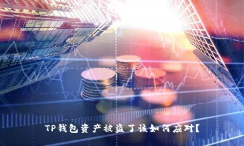 TP钱包资产被盗了该如何应对？