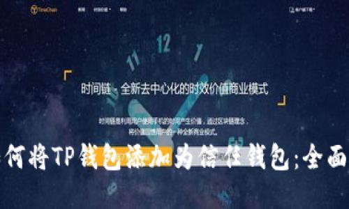: 如何将TP钱包添加为信任钱包：全面指南