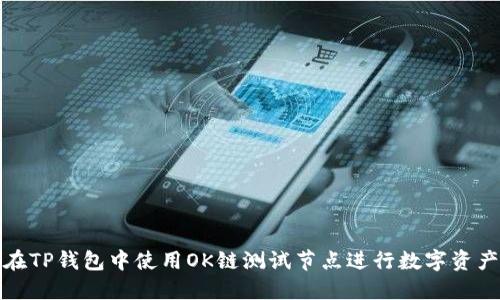 如何在TP钱包中使用OK链测试节点进行数字资产管理