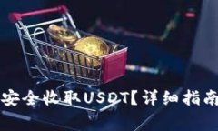如何使用TP钱包安全收取