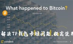 如何解决TP钱包卡顿问题