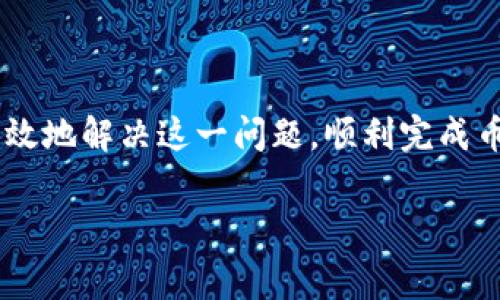 如何解决TP钱包币币兑换时显示“矿工费不足”的问题

关键词：TP钱包, 矿工费, 币币兑换/guanjianci

一、引言
随着区块链技术的快速发展，数字货币的使用越来越广泛，TP钱包作为其中一种流行的数字货币钱包，也得到了众多用户的青睐。在使用TP钱包进行币币兑换时，用户可能会遇到“矿工费不足”的提示。这种情况会影响用户的交易体验，导致无法顺利完成兑换。因此，了解如何解决这一问题对于TP钱包用户显得尤为重要。

二、什么是矿工费？
在深入探讨“矿工费不足”的问题之前，首先需要了解矿工费的概念。矿工费是区块链网络中用户为了促使网络矿工处理和确认交易所需要支付的费用。这个费用会随着网络的交易拥堵程度而变化，通常在网络拥堵时，矿工费会提高。不同的钱包和交易所对矿工费的计算方式也有所不同，因此用户在进行币币兑换时需要注意。

三、TP钱包的矿工费设置
TP钱包可能会根据当前的网络状况自动设定矿工费，但用户也可以手动调整。在进行币币兑换前，用户应当检查钱包中的矿工费设置，如果矿工费低于网络推荐的最低费用，则可能会导致“矿工费不足”的提示。在这种情况下，用户需要及时调整矿工费。

四、解决“矿工费不足”的具体步骤
当用户在TP钱包进行币币兑换时，若遇到“矿工费不足”的提示，可以按照以下步骤进行操作：
ul
    listrong检查钱包余额：/strong在进行币币兑换时，首先确保您的钱包余额足够支付所需的矿工费。/li
    listrong调整矿工费：/strong在TP钱包中，找到矿工费设置选项，根据网络当前的状态适当提高矿工费。通常可以选择“低”、“中”、“高”三种收费级别，建议选择“中”或“高”以确保交易能够速度确认。/li
    listrong重启交易：/strong调整完矿工费后，重新发起币币兑换交易。观察是否可以成功完成交易。/li
/ul

五、提高矿工费的技巧
为了提高成功交易的概率，用户可以参考以下技巧：
ul
    listrong关注网络拥堵状况：/strong可以使用一些区块链网络监控工具，查看当前网络的交易量，决定矿工费的设置。/li
    listrong使用合适的钱包工具：/strong某些钱包可能会提供自动调整矿工费的功能，选择这些工具可以减少手动操作的复杂性。/li
    listrong分批交易：/strong对于大额交易，可以考虑分批进行，以降低每次交易所需的矿工费。/li
/ul

六、常见问题解答

h41. 为什么我的TP钱包总是显示“矿工费不足”？/h4
可能的原因包括：
ul
    listrong余额不足：/strong您的钱包余额不足以覆盖矿工费和交易金额。/li
    listrong矿工费设置过低：/strong您设定的矿工费不符合当前网络的最低要求。/li
    listrong网络拥堵：/strong当前网络交易量较大，导致矿工费上涨。/li
/ul

h42. 如何查看当前的矿工费水平？/h4
用户可以使用多个区块链浏览器或相关工具来查看当前网络的矿工费水平。从而根据实际情况来调整自己钱包的矿工费设置。

h43. 如果调整矿工费后仍然无法完成交易，我该怎么办？/h4
首先，确保您的钱包余额足够。若仍然无法完成交易，试着在不同的时间段进行交易，通常在夜间或网络较为畅通的时段，矿工费会下降。您也可以尝试联系TP钱包的客服寻求支持。

h44. TP钱包如何计算矿工费？/h4
TP钱包的矿工费计算可能会受到多种因素的影响，包括用户的交易金额、交易的复杂程度、以及当前网络的状态等。一般情况下，TP钱包会根据网络的推荐值进行自动设定。

h45. 可以使用其他钱包进行币币兑换吗？/h4
是的，用户可以使用其他支持目标资产的钱包进行币币兑换。不过需注意选择一个安全、可靠且口碑良好的钱包，确保资产的安全性。

七、总结
遇到“矿工费不足”的提示时，用户不仅需要了解矿工费的概念和重要性，还需要掌握调整矿工费和查看网络状态的技巧。通过以上步骤，用户能够有效地解决这一问题，顺利完成币币兑换，提升交易的效率和体验。

希望本文对您解决TP钱包的矿工费问题有所帮助，祝您在数字货币的使用过程中顺利无阻！