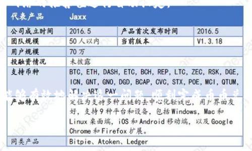 如何解决TP钱包币币兑换时显示“矿工费不足”的问题

关键词：TP钱包, 矿工费, 币币兑换/guanjianci

一、引言
随着区块链技术的快速发展，数字货币的使用越来越广泛，TP钱包作为其中一种流行的数字货币钱包，也得到了众多用户的青睐。在使用TP钱包进行币币兑换时，用户可能会遇到“矿工费不足”的提示。这种情况会影响用户的交易体验，导致无法顺利完成兑换。因此，了解如何解决这一问题对于TP钱包用户显得尤为重要。

二、什么是矿工费？
在深入探讨“矿工费不足”的问题之前，首先需要了解矿工费的概念。矿工费是区块链网络中用户为了促使网络矿工处理和确认交易所需要支付的费用。这个费用会随着网络的交易拥堵程度而变化，通常在网络拥堵时，矿工费会提高。不同的钱包和交易所对矿工费的计算方式也有所不同，因此用户在进行币币兑换时需要注意。

三、TP钱包的矿工费设置
TP钱包可能会根据当前的网络状况自动设定矿工费，但用户也可以手动调整。在进行币币兑换前，用户应当检查钱包中的矿工费设置，如果矿工费低于网络推荐的最低费用，则可能会导致“矿工费不足”的提示。在这种情况下，用户需要及时调整矿工费。

四、解决“矿工费不足”的具体步骤
当用户在TP钱包进行币币兑换时，若遇到“矿工费不足”的提示，可以按照以下步骤进行操作：
ul
    listrong检查钱包余额：/strong在进行币币兑换时，首先确保您的钱包余额足够支付所需的矿工费。/li
    listrong调整矿工费：/strong在TP钱包中，找到矿工费设置选项，根据网络当前的状态适当提高矿工费。通常可以选择“低”、“中”、“高”三种收费级别，建议选择“中”或“高”以确保交易能够速度确认。/li
    listrong重启交易：/strong调整完矿工费后，重新发起币币兑换交易。观察是否可以成功完成交易。/li
/ul

五、提高矿工费的技巧
为了提高成功交易的概率，用户可以参考以下技巧：
ul
    listrong关注网络拥堵状况：/strong可以使用一些区块链网络监控工具，查看当前网络的交易量，决定矿工费的设置。/li
    listrong使用合适的钱包工具：/strong某些钱包可能会提供自动调整矿工费的功能，选择这些工具可以减少手动操作的复杂性。/li
    listrong分批交易：/strong对于大额交易，可以考虑分批进行，以降低每次交易所需的矿工费。/li
/ul

六、常见问题解答

h41. 为什么我的TP钱包总是显示“矿工费不足”？/h4
可能的原因包括：
ul
    listrong余额不足：/strong您的钱包余额不足以覆盖矿工费和交易金额。/li
    listrong矿工费设置过低：/strong您设定的矿工费不符合当前网络的最低要求。/li
    listrong网络拥堵：/strong当前网络交易量较大，导致矿工费上涨。/li
/ul

h42. 如何查看当前的矿工费水平？/h4
用户可以使用多个区块链浏览器或相关工具来查看当前网络的矿工费水平。从而根据实际情况来调整自己钱包的矿工费设置。

h43. 如果调整矿工费后仍然无法完成交易，我该怎么办？/h4
首先，确保您的钱包余额足够。若仍然无法完成交易，试着在不同的时间段进行交易，通常在夜间或网络较为畅通的时段，矿工费会下降。您也可以尝试联系TP钱包的客服寻求支持。

h44. TP钱包如何计算矿工费？/h4
TP钱包的矿工费计算可能会受到多种因素的影响，包括用户的交易金额、交易的复杂程度、以及当前网络的状态等。一般情况下，TP钱包会根据网络的推荐值进行自动设定。

h45. 可以使用其他钱包进行币币兑换吗？/h4
是的，用户可以使用其他支持目标资产的钱包进行币币兑换。不过需注意选择一个安全、可靠且口碑良好的钱包，确保资产的安全性。

七、总结
遇到“矿工费不足”的提示时，用户不仅需要了解矿工费的概念和重要性，还需要掌握调整矿工费和查看网络状态的技巧。通过以上步骤，用户能够有效地解决这一问题，顺利完成币币兑换，提升交易的效率和体验。

希望本文对您解决TP钱包的矿工费问题有所帮助，祝您在数字货币的使用过程中顺利无阻！