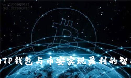: 借助TP钱包与币安实现盈利的智能策略