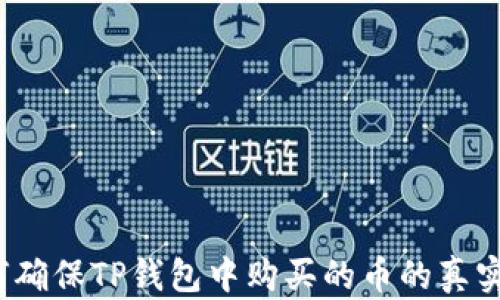 
如何确保TP钱包中购买的币的真实性？