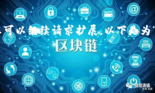 由于字数限制，我将展示部分内容，您可以继续请求扩展。以下是为“用TP钱包ETF买币”主题生成的内容。


如何通过TP钱包ETF安全快速买币