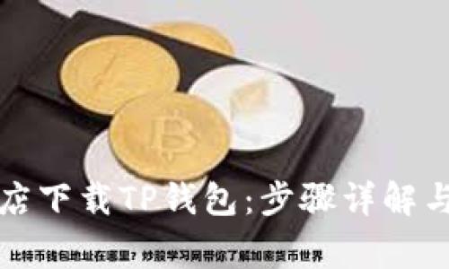 如何在谷歌商店下载TP钱包：步骤详解与常见问题解答