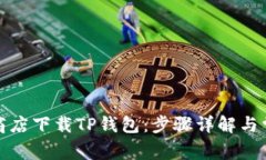 如何在谷歌商店下载TP钱包