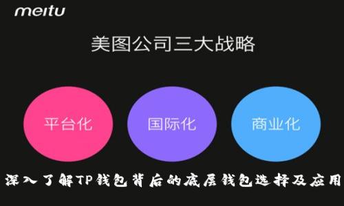 深入了解TP钱包背后的底层钱包选择及应用