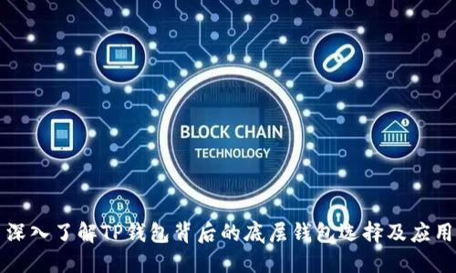 深入了解TP钱包背后的底层钱包选择及应用