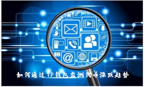 如何通过TP钱包监测代币涨跌趋势