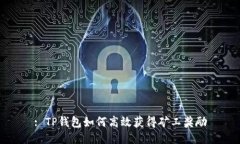 : TP钱包如何高效获得矿工