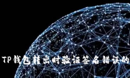解决TP钱包转出时验证签名错误的问题