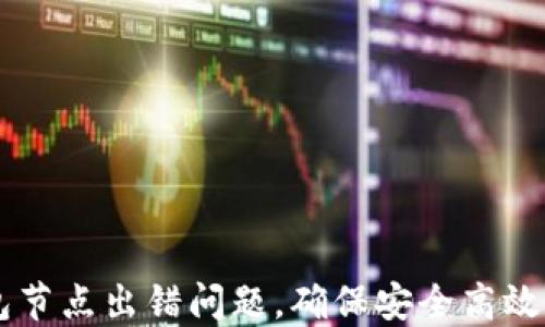 
如何解决TP钱包节点出错问题，确保安全高效的加密货币交易
