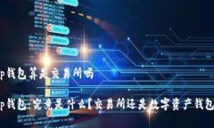 tp钱包算是交易所吗tp钱包