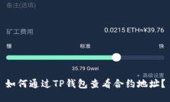 如何通过TP钱包查看合约地