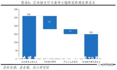 如何在苹果手机上下载和使用TP钱包？