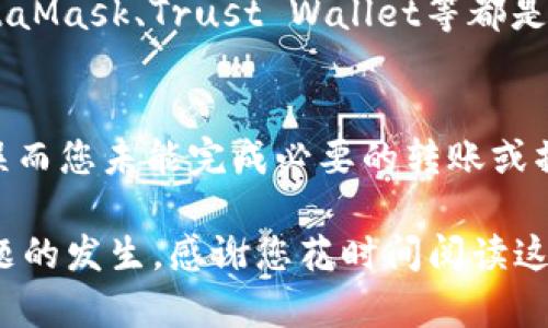 思考一个能解决用户问题的优秀
  手机TP钱包提示脚本错误解决方案/  

相关关键词
 guanjianci TP钱包, 脚本错误, 手机钱包/ guanjianci 

---

手机TP钱包提示脚本错误解决方案

随着数字货币的快速发展，越来越多的人选择使用手机钱包来存储和管理他们的数字资产。TP钱包作为一款流行的手机钱包，因其用户友好界面和强大的功能而受到广泛欢迎。然而，用户在使用TP钱包时，有时会遭遇“脚本错误”的提示，这可能会对用户的使用体验造成困扰。

在本文中，我将为您提供一些步骤和建议，以帮助您解决TP钱包中出现的脚本错误问题。同时，我也会分析造成这一错误的可能原因，并提出预防措施，确保您在频繁使用TP钱包时能够顺畅无阻。

一、什么是TP钱包脚本错误
TP钱包脚本错误通常指的是在钱包应用的运行过程中，应用软件未能正确执行内置的脚本文件。这种错误可能导致用户无法正常使用钱包的功能，比如发送和接收货币、查看账户余额等。

脚本错误可能是由多种原因造成的，包括应用程序自身的bug，网络连接不稳定，或设备的操作系统与应用不兼容等。当用户遇到此类问题时，首先应确认设备和应用的基本设置正常，然后再考虑更高级的解决方案。

二、遇到TP钱包脚本错误应该采取的措施
1. **重启TP钱包应用**
在许多情况下，简单的重启应用可以解决许多问题，包括脚本错误。当您遇到脚本错误时，尝试完全关闭TP钱包应用，然后重新启动它。查看问题是否得到解决。

2. **检查网络连接**
脚本错误可能与不稳定的网络连接有关。请确保您当前设备的网络连接稳定，无论是使用Wi-Fi还是数据网络，尽量避免网络信号差的区域。

3. **清除缓存和数据**
过多的缓存文件可能导致应用运行不稳定。您可以尝试清除TP钱包的缓存和数据。步骤如下：前往手机“设置”  “应用”  “TP钱包”  “存储”  “清除缓存”或者“清除数据”。请注意，清除数据可能会使您丢失一些应用内的设置，因此在进行此操作前，请确保已经备份重要信息。

4. **更新或重装TP钱包**
确保您安装的TP钱包是最新版本。如果您的TP钱包过时，可能会出现兼容性或bug问题。可以前往应用商店检查是否有可用更新，或直接卸载后重新安装TP钱包。

5. **检查设备兼容性**
某些手机可能因为操作系统的版本过旧而无法正常运行最新的TP钱包。如果您发现TP钱包的请求或者指令没有得到执行，检查一下您的手机操作系统是否为最新版本并进行更新。

三、为什么会遇到脚本错误
了解导致TP钱包脚本错误的原因有助于您更好地预防和解决此类问题。以下是一些可能的原因：

1. **应用程序错误**
当TP钱包的开发者发布新版本时，某些新功能或者界面设计可能会出现bug，从而导致脚本错误。这类问题通常会在后续的版本中修复。

2. **网络问题**
不稳定的网络连接可能导致脚本无法正常执行，从而产生错误信息。确保在良好的网络环境下使用TP钱包，有助于减少此类问题的发生。

3. **设备性能问题**
如果您的手机配置较低，可能在处理更复杂的操作时出现卡顿或未能执行指令的情况，进而导致脚本错误。清理手机内存，关闭不必要的后台应用，可以改善设备性能。

4. **操作系统不兼容**
TP钱包的某些功能可能不支持旧版本的操作系统。如果您的手机操作系统版本较低，建议您进行系统更新。

四、如何预防在TP钱包中出现脚本错误
在使用TP钱包时，有一些预防措施可以帮助用户避免遇到脚本错误：

1. **定期更新应用程序**
定期检查TP钱包的更新可以确保您使用的是包含最新修复和增强功能的版本，减少遇到脚本错误的可能性。

2. **保持设备性能**
清理手机的缓存、删除不常用的应用和文件，保持设备性能的稳定，可以有效减少因设备性能引起的脚本错误。

3. **良好的网络环境**
尽量在有良好网络连接的环境下使用TP钱包。避免在信号较差的地方进行交易或其他操作，以降低因网络不良带来的出错几率。

4. **备份数据**
在进行任何重装或清除数据的操作前，实时备份您的重要数据和钱包信息，确保万无一失。

五、可能的相关问题与解答

问题一：TP钱包在转账时总是出现脚本错误，我该怎么办？
在使用TP钱包进行资金转账时，如果总是出现脚本错误，首先检查网络是否顺畅。确保您的网络连接稳定，尝试切换Wi-Fi或移动数据。如果网络没有问题，您可以尝试重启应用、清理缓存或数据。如果问题仍然存在，考虑卸载并重新安装TP钱包，或检查是否有可用更新。

问题二：错误信息涉及代码，是什么原因？
脚本错误信息中有时会包含类似于代码的内容，这通常是开发者在调试过程中留下的错误信息。这可能是因为应用在执行某些脚本时未能成功运行。为了减少这种情况，用户可以选择更新应用或清理缓存。有时候，开发者也会就这些错误发布补丁，确保应用更平稳地运行。

问题三：TP钱包已经更新，还是出现脚本错误怎么办？
如果您更新TP钱包后仍然遇到脚本错误，建议您尝试清理缓存和数据，或者完全卸载应用后再重新安装。此举可能会解决由于错误的数据或被损坏的文件引起的问题。如果问题依然存在，可以考虑访问TP钱包的官方论坛或联系客服，寻求更深入的帮助。

问题四：我能否使用其他钱包替代TP钱包？
当然可以！市场上有许多其他安全、高效的手机数字资产钱包。您可以根据自己的需求和使用习惯选择其他钱包。例如，MetaMask、Trust Wallet等都是受欢迎的选择。确保在安装前做好研究，了解这些钱包的优缺点。

问题五：脚本错误是否会导致资产丢失？
一般情况下，脚本错误本身不会直接导致资产丢失。通常，它只是影响用户使用TP钱包的体验和功能。不过，若出现脚本错误而您未能完成必要的转账或操作时，可能会影响资产的流动性。为了确保资产的安全，建议时常备份钱包，及时更新软件，并仔细检查交易信息。

总结而言，手机TP钱包的“脚本错误”是一个比较常见的问题，但通过合理的方法与技巧，我们可以有效地解决并预防该问题的发生。感谢您花时间阅读这篇关于TP钱包脚本错误的解决方案，希望能为您使用TP钱包提供帮助！