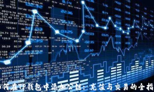 
如何在TP钱包中添加公链: 充值与交易的全指南