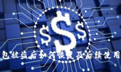TP钱包被盗后如何恢复及后