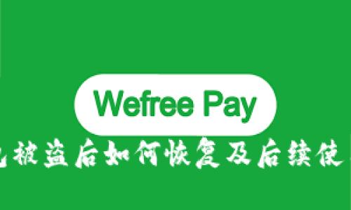 TP钱包被盗后如何恢复及后续使用指南