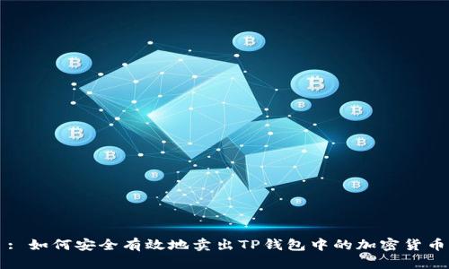 : 如何安全有效地卖出TP钱包中的加密货币
