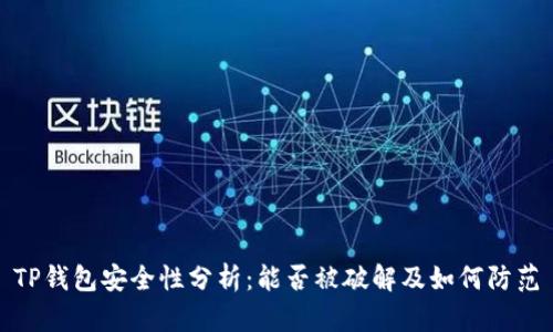 TP钱包安全性分析：能否被破解及如何防范