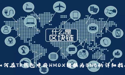 如何在TP钱包中将HMDX转换为BNB的详细指南
