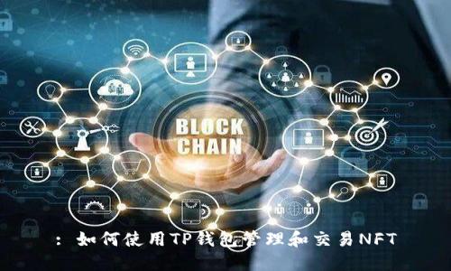 : 如何使用TP钱包管理和交易NFT
