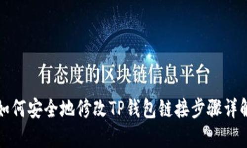 如何安全地修改TP钱包链接步骤详解
