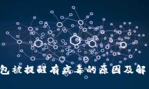  TP钱包被提醒有病毒的原因及解决办法