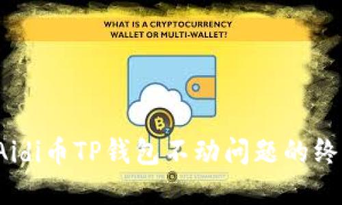  解决Aidi币TP钱包不动问题的终极指南