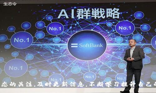 :
买币无门？TP钱包合约地址购买币种的问题解决方案

关键词:
TP钱包, 合约地址, 买币问题/guanjianci

引言
近年来，加密货币的迅猛发展吸引了大量投资者和用户参与其中。在各种加密货币钱包中，TP钱包因其便捷性和安全性而受到广泛欢迎。然而，一些用户在使用TP钱包时遇到了合约地址无法购买币种的问题，这使得他们感到困惑和不安。本文将详细探讨导致这一问题的原因，提供解决方案，并解答相关的常见问题，以帮助用户顺利进行数字资产交易。

理解TP钱包及其功能
TP钱包是一款多功能的去中心化数字资产钱包，不仅支持多种加密货币的存储和转账，还允许用户参与各种去中心化金融（DeFi）项目。用户可以通过合约地址进行投币、质押等操作，但有时候在购买某些币种时，可能会遇到合约地址买不了币的情况。

合约地址购买币种的问题概述
合约地址一般指的是在区块链上发布智能合约的地址，用于管理和交易某种特定的代币。在TP钱包中，用户需要输入正确的合约地址来购买代币。但是，如果合约地址错误、代币没有上市或某些区块链网络出现问题，用户可能会遇到无法购买的情况。

导致合约地址购买币种失败的原因
在使用TP钱包进行合约地址购买币种时，可能出现许多阻碍的因素，具体包括以下几点：

h41. 合约地址输入错误/h4
合约地址是一个非常长的字符串，用户在输入时可能会出现拼写错误，这导致钱包无法识别对应的代币。确保你复制并粘贴了正确的合约地址，并且没有多余的空格或字符。

h42. 代币未上市或已下架/h4
一些新推出的代币在某些平台上没有得到上市批准，或因合规性问题被下架。在这种情况下，即使你有合约地址，也无法通过TP钱包购买。务必确认该代币在市场上是否有交易。

h43. 网络拥堵或故障/h4
区块链网络的拥堵可能会导致交易未能及时处理，用户需要等待交易确认。如果网络出现故障，用户的交易申请也可能被延迟或失败。

h44. 钱包版本问题/h4
确保你的TP钱包是最新版本。较旧的版本可能不支持某些新代币的购买功能，因此请定期检查更新以确保功能正常。

h45. 代币合约的故障或问题/h4
如果目标代币的智能合约本身存在技术问题，例如存在漏洞或设置错误，用户可能无法通过合约地址成功交易。这种情况通常需要项目方进行修复和更新。

解决方案
针对上述问题，用户可以采取以下几种方式来解决合约地址购买币种的困扰：

h41. 验证合约地址/h4
使用受信任的网站或区块链浏览器验证你所用的合约地址是否有效。常用的如Etherscan、BscScan等，确保你能找到对应的代币信息。

h42. 检查市场动态/h4
通过社交媒体或加密货币相关的信息平台了解代币是否已上市或下架，查看其市场表现和最新动态，确保有必要的流动性。

h43. 关注网络状态/h4
时刻关注区块链的交易状态，并耐心等待。如果网络在高峰期，请尝试在低峰时段再次进行购买。

h44. 更新钱包/h4
定期检查TP钱包的更新情况，及时更新到最新版本，以避免因软件问题导致的交易失败。

h45. 联系项目方或社区/h4
如果以上方法未能解决你的问题，考虑通过代币的官方渠道或社交媒体联系项目方，并询问相关问题。

常见问题解答
在用户使用TP钱包及合约地址购买代币的过程中，可能会遇到一些额外的问题。以下是一些常见的问题及其详细解答：

h4问题1: 如何确保所使用的合约地址是正确的？/h4
验证合约地址是购买代币时的第一要务。你可以通过以下几个渠道进行确认：
ul
    li访问项目的官方网站，相关合约地址应在其官网中列出。/li
    li检查项目的社交媒体页面，比如 Twitter、Telegram 等，通常团队会更新准确的合约地址。/li
    li在区块链浏览器（如 Etherscan 或 BscScan）中搜索合约地址，查看其是否有相关的代币信息。/li
/ul
请务必多方查证，避免使用社区寻找到的非官方合约地址。这类合约地址可能存在诈骗风险，导致用户资金损失。

h4问题2: 在TP钱包中找不到我想购买的代币该怎么办？/h4
如果在TP钱包中找不到你想购买的代币，可能的原因包括但不限于：
ul
    li代币未在TP钱包中上架，需查明其是否活跃交易。如果代币较新，则可能未被TP钱包支持。/li
    li确认合约地址正确无误。如果地址错误，TP钱包将无法识别该代币。/li
    li确保你的TP钱包已经更新到最新版本。/li
/ul
如果上述情况都不符，建议通过官方渠道或社区咨询相关问题。在一些情况下，等待代币在TP钱包中上架也是一个解决方案。

h4问题3: 买币时网络费用如何计算？/h4
每笔交易都涉及到网络费用（也称为“Gas费”），且费用会根据网络的拥堵程度和交易的复杂性有所不同。用户可以通过以下方式计算费用：
ul
    li⦁ 了解当前区块链网络的拥堵情况，可以使用专门的网站工具，如 Etherscan、GasNow 等。/li
    li在钱包内对于每笔交易，系统通常会建议适合的Gas价格，根据推荐你可以生成更快的交易。/li
    li手动设置Gas fee时，要根据当前市场条件合理设置，以确保交易顺利完成。/li
/ul
请记得，Gas费用是动态的，你也可以调整付费，以便在网络繁忙时找出自己的最优交易时机。

h4问题4: 如果合约地址关联的代币出现异常，我该如何处理？/h4
在区块链的世界中，安全问题时有发生。如果你发现对应的合约地址代币出现异常情况，如价值飙升或暴跌、无法提取等，建议采取以下措施：
ul
    li谨慎确认情况是否真正异常，通过社交媒体、媒体平台或者专业分析工具了解相关情况。/li
    li如果可能，尝试联系项目方，咨询出现异常的原因，并获得后续处理的意见。/li
    li不要急于交易，确保自己理解当前局势，并在了解充分之后再作决策。/li
/ul
最重要的是，始终确保你有充足的风险意识，不要把所有资产集中在单一代币上。

h4问题5: 怎样提高我的TP钱包使用体验？/h4
使用TP钱包时，如果希望提升使用体验，可以尝试以下几种方法：
ul
    li熟悉钱包的界面与功能，包括如何进行转账、观看区块链数据、了解资产状况等。/li
    li加入相关社区和论坛，了解其他用户的使用经验，并解决你在使用过程中可能遇到的问题。/li
    li定期关注加密货币行业动态，保持信息灵通，尤其是关注TP钱包的更新和新功能发布。/li
/ul
通过积极参与和学习，可以让你的TP钱包使用体验更加圆满与顺畅。

结论
在使用TP钱包进行合约地址交易时，用户可能会遇到多个问题，但只要了解其背后的原因并采取适当的解决方案，便能顺利进行数字资产的购买。保持对市场动态的关注，及时更新信息，不断学习提升自己的区块链知识，将大大提高你的投资回报和体验。希望本篇文章能够帮助到每一位用户，解决他们在购买代币过程中的困惑，携手共创更加美好的加密货币未来！